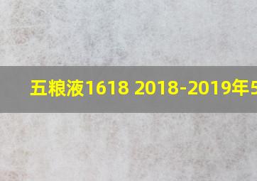 五粮液1618 2018-2019年52度